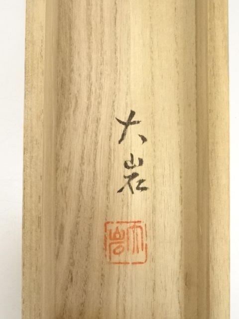 真作 古雲 中国山水画 掛軸 滝 松 岩山 肉筆 大幅 E038 道具 ] - 道具 山口大岩筆 水墨山水 肉筆絹本掛軸（共箱） | ネット